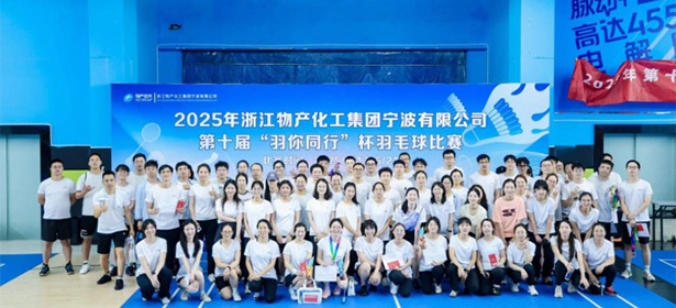 浙江物產(chǎn)化工集團(tuán)寧波有限公司第十屆“羽你同行”杯職工羽毛球比賽圓滿落幕