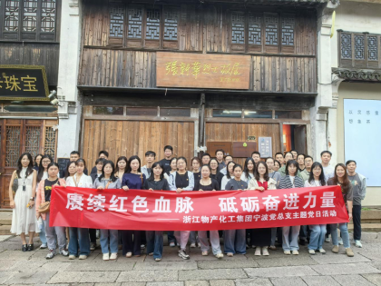 追尋紅色足跡，砥礪初心使命 | 浙江物產(chǎn)化工集團(tuán)寧波黨總支赴南潯開展主題黨日活動